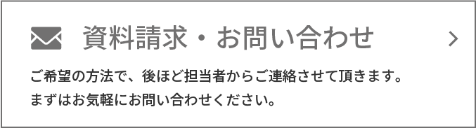 資料請求・お問い合わせ