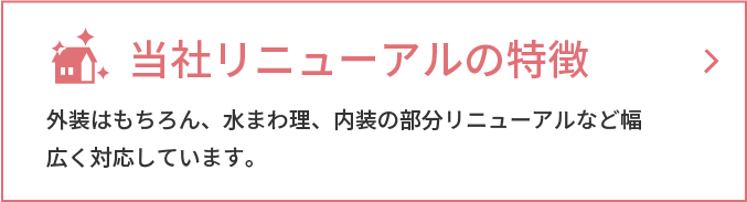 リフォームの進め方