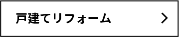 戸建てリフォーム