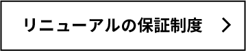 リニューアルの保証制度 リニューアルの保証制度