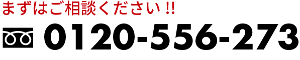 フリーダイヤル0120556273