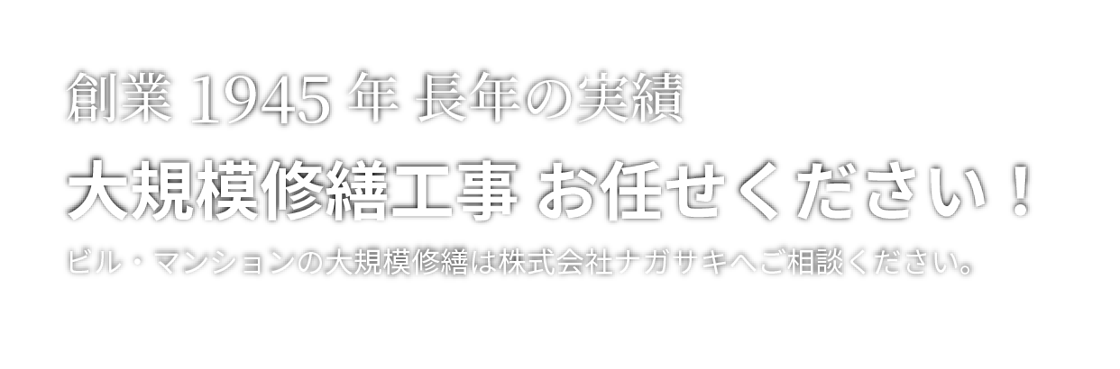 創業1945年 長年の実績 ビル・マンションの大規模修繕は株式会社ナガサキにお任せください。