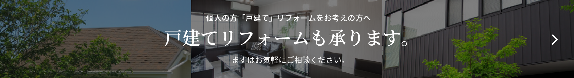個人の方「戸建て」リフォームをお考えの方へ おうちのリフォーム・修繕のご相談はこちらから