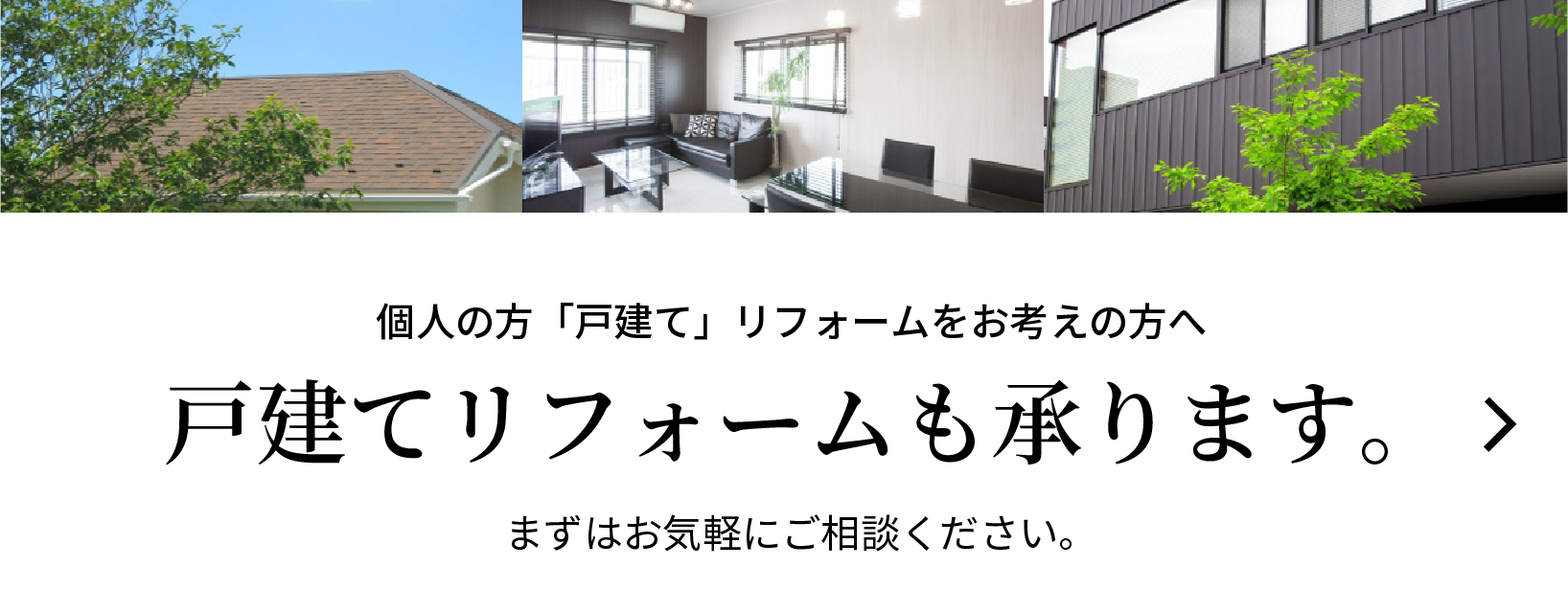 個人の方「戸建て」リフォームをお考えの方へ おうちのリフォーム・修繕のご相談はこちらから