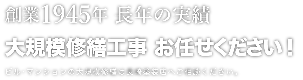 創業1945年　長年の実績　ビル・マンションの大規模修繕は長崎塗装店にお任せください。