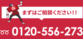 まずはご相談ください！！